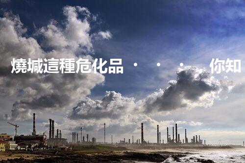 燒堿這種?；?，你知道該怎么安全處理嗎？